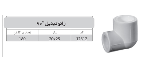 زانو تبدیل 90 درجه