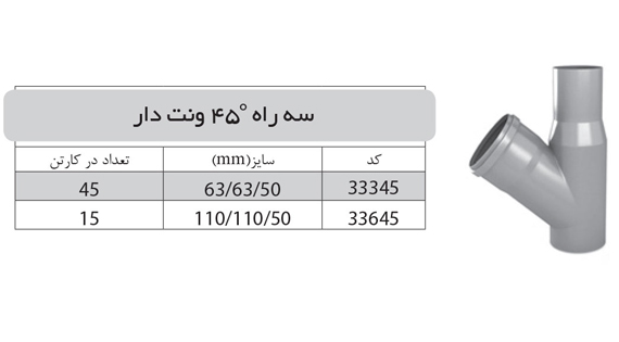 سه راه 45 درجه ونت دار