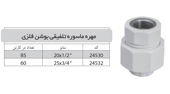 مهره ماسوره تلفیقی بوشن فلزی