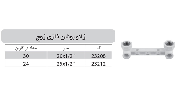 زانو بوشن فلزی زوج