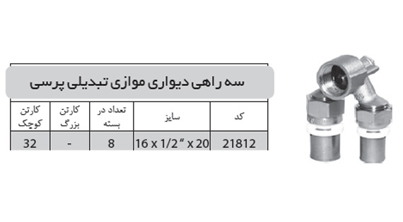 سه راهی دیواری موازی تبدیلی پرسی