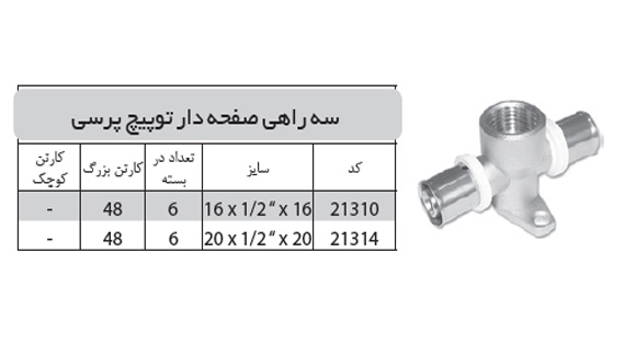 سه راهی صفحه دار توپیچ پرسی