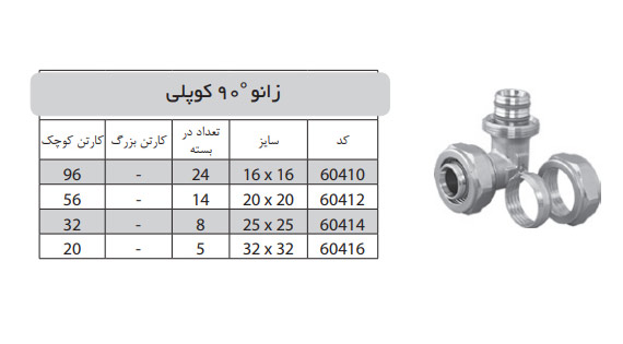 زانو 90 کوپلی 