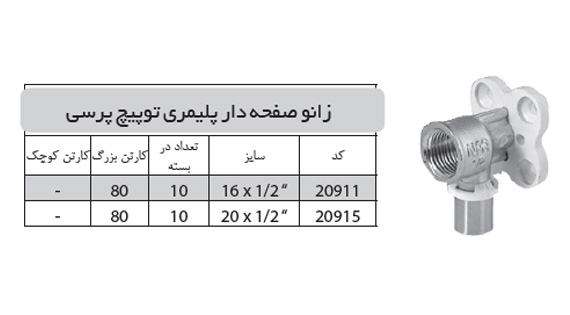 زانو صفحه دار پلیمری توپیچ پرسی