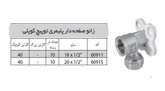 زانو صفحه دار پلیمری تو پیچ کوپلی