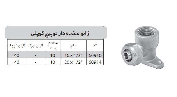 زانو صفحه دار تو پیچ کوپلی